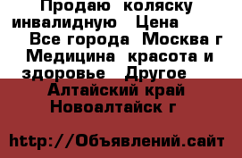 Продаю  коляску инвалидную › Цена ­ 5 000 - Все города, Москва г. Медицина, красота и здоровье » Другое   . Алтайский край,Новоалтайск г.